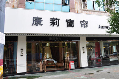 康莉窗帘加盟费怎么收