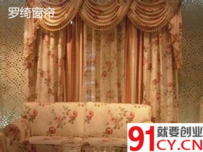 罗绮窗帘加盟费多少钱